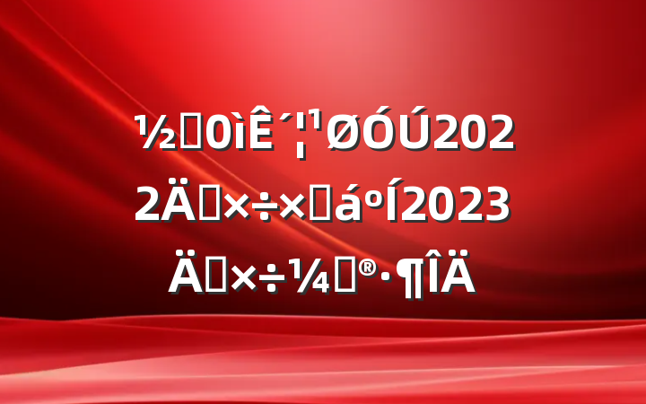 ֵ´2022깤ܽ2023깤ƻ