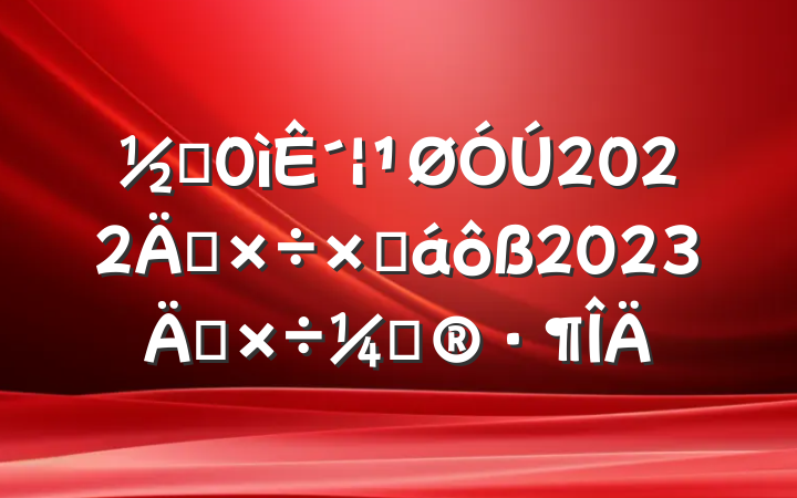 ֵ´2022깤ܽ2023깤ƻ