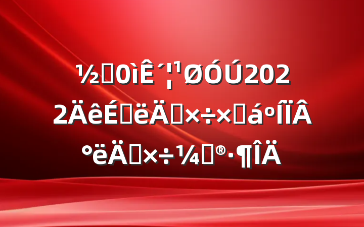 ֵ´2022ϰ깤ܽ°깤ƻ