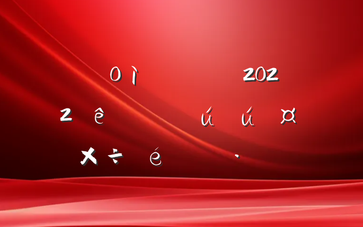 ֵ´2022ļũҵ㱨
