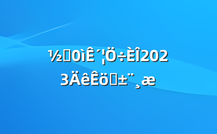 ֵ´2023ְ