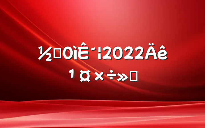 ֵ´2022깤㱨