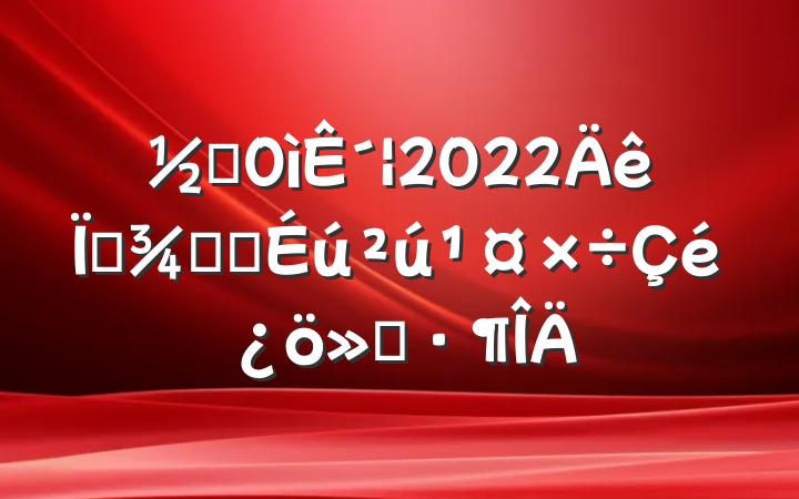 ֵ´2022ļũҵ㱨