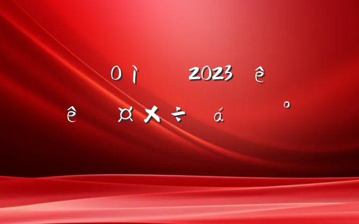 ֵ´2023й齲
