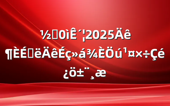 ֵ´2025ϰ
