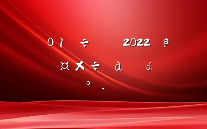 ֵ2022ѵϵĽ