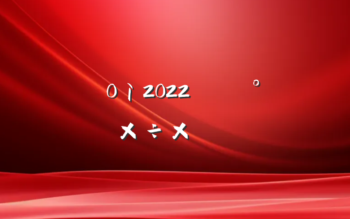 ֵ2022굳칤ܽ᷶