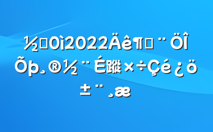 ֵ2022ȷ蹤