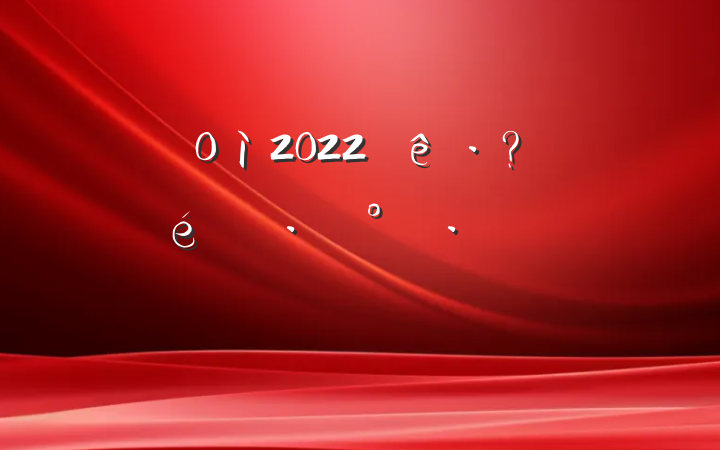 ֵ2022ƪ