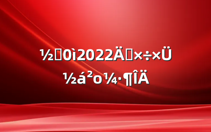 ֵ2022깤ܽο
