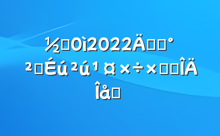 ֵ2022꿪չȫܽ᷶ƪ
