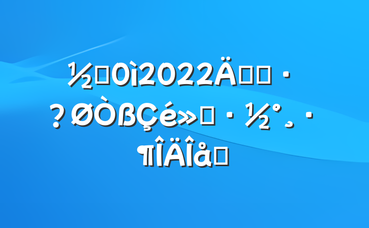ֵ2022꿪չƪ