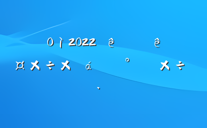 ֵ2022ϰ깤ܽ°깤ƻ