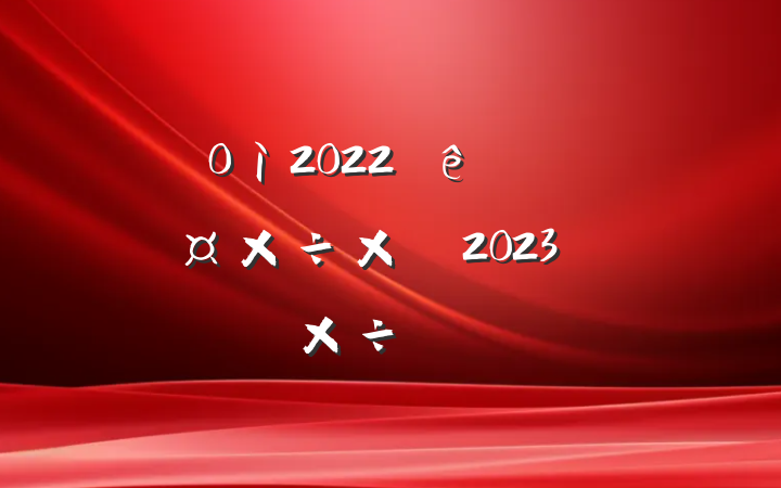 ֵ2022ܽἰ2023깤ƻ