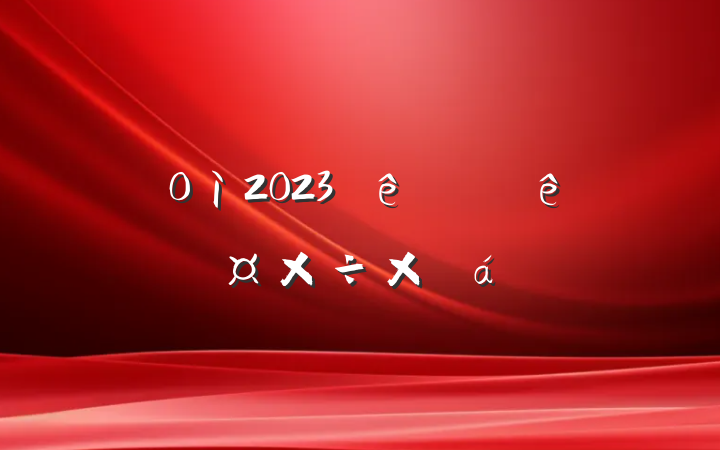 ֵ2023ϰ깤ܽ