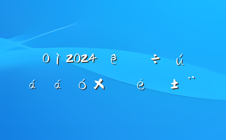 ֵ2024ۺ