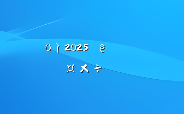 ֵ2025ʶ̬Ҫ