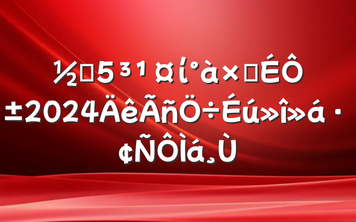 ֵίӳԱ2024ᷢ