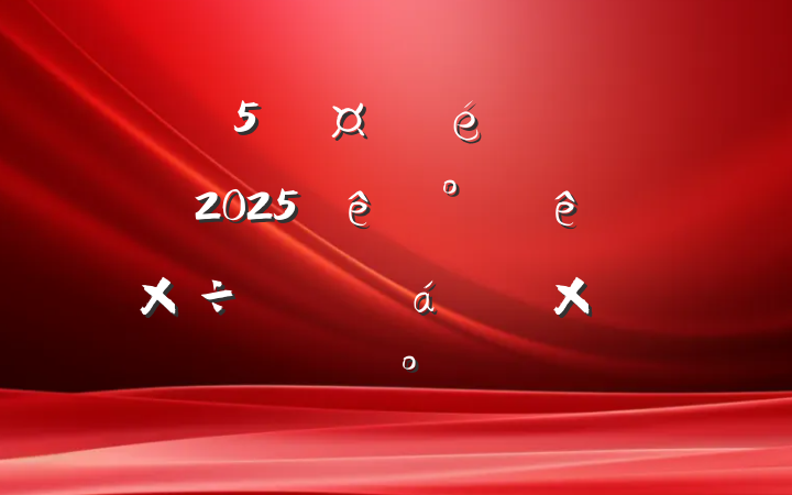 ֵίڽֵ2025°ص㹤ϵܽὲ
