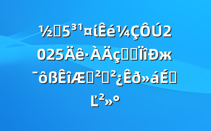 ֵί2025ˮרжڰȫϵĽ