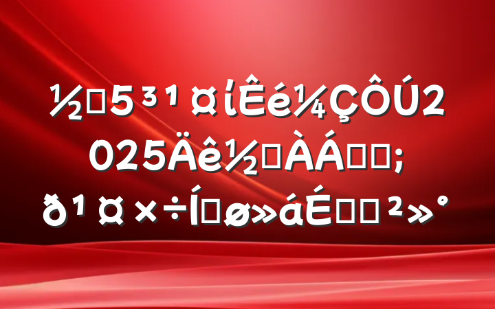 ֵί2025ֲֵݷƽϵĽ