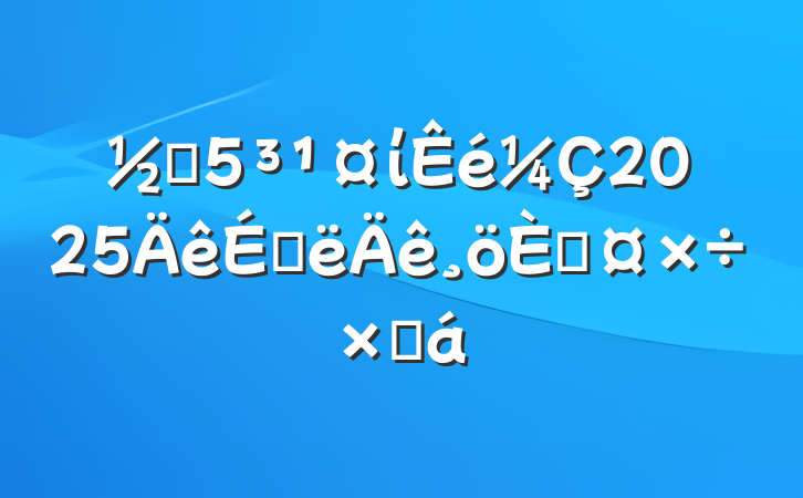 ֵί2025ϰ˹ܽ