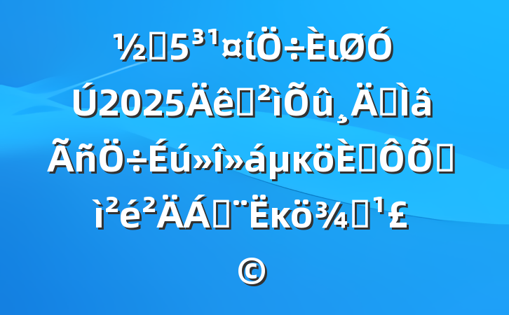 ֵίι2025Ѳרĸ˶ռϣĸ۽