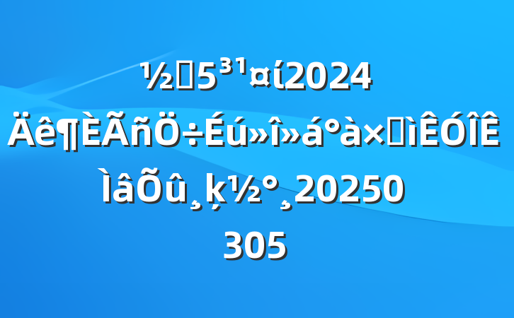 ֵί2024Ӽķ20250305