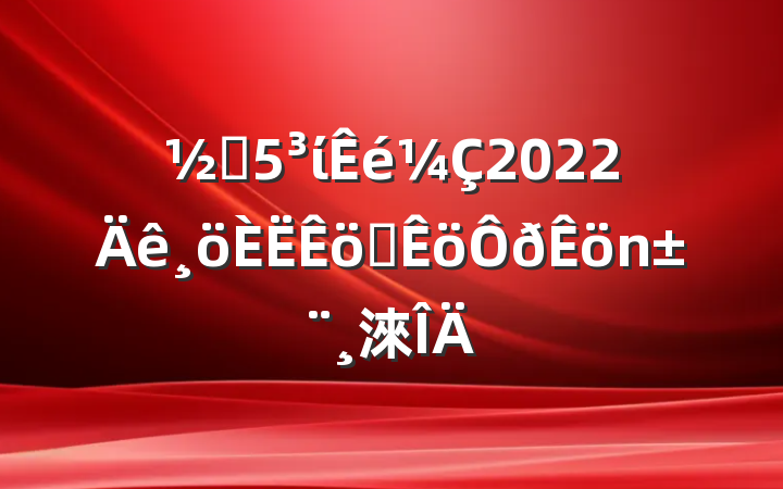 ֵί2022ְ淶