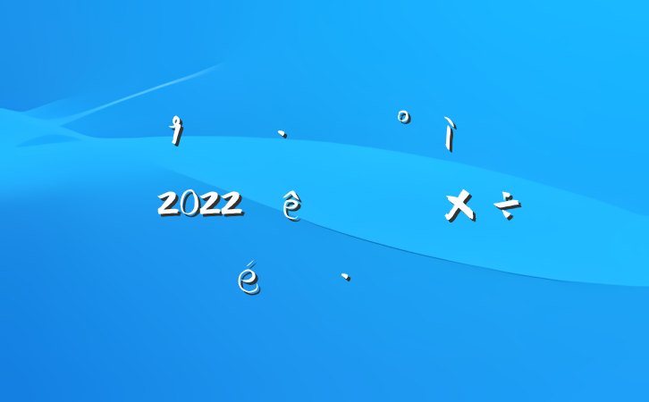 ֵ2022ϰ깤