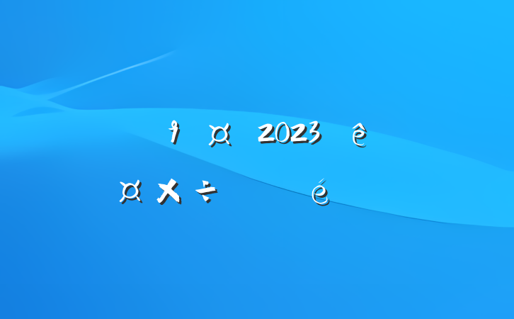 ֵعί2023깤չ㱨