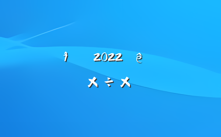 ½ÖµÀ¹ØÓÚ2022Äê¶ÈÉϰëÄ깤×÷×ܽ᷶ÎÄ