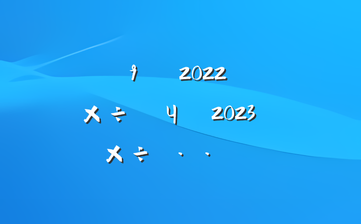 ֵ2022깤Ч2023깤˼·
