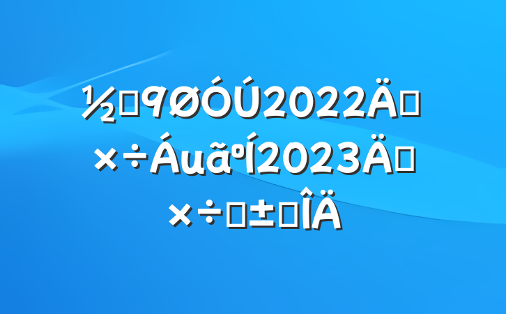 ֵ2022깤2023깤Ŀ귶