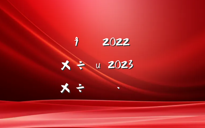 ֵ2022깤㼰2023깤ı