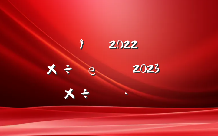 ֵ2022깤2023깤ƻ