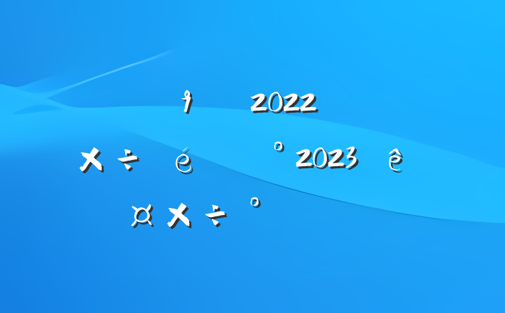 ½ÖµÀ¹ØÓÚ2022Ä깤×÷Çé¿ö¼°2023Ä깤×÷°²ÅÅ·¶ÎÄ
