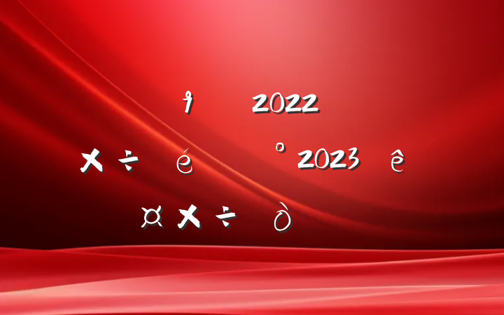 ֵ2022깤2023깤㷶
