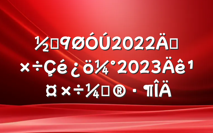 ֵ2022깤2023깤ƻ