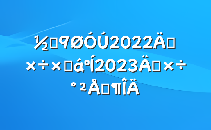 ֵ2022깤ܽ2023깤ŷ