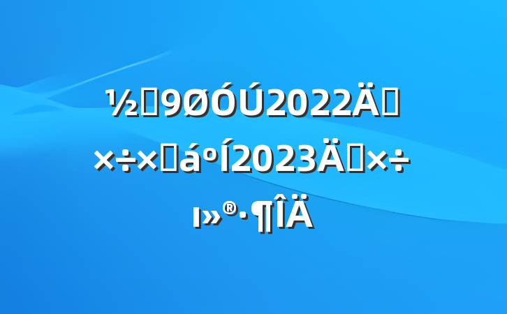 ֵ2022깤ܽ2023깤ı