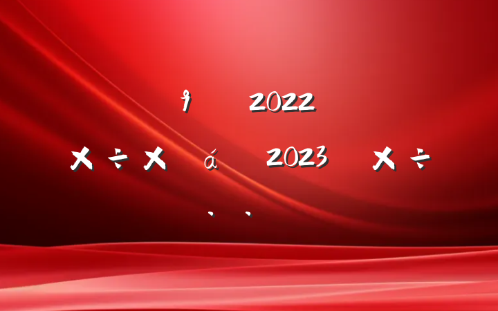 ֵ2022깤ܽ2023깤˼·