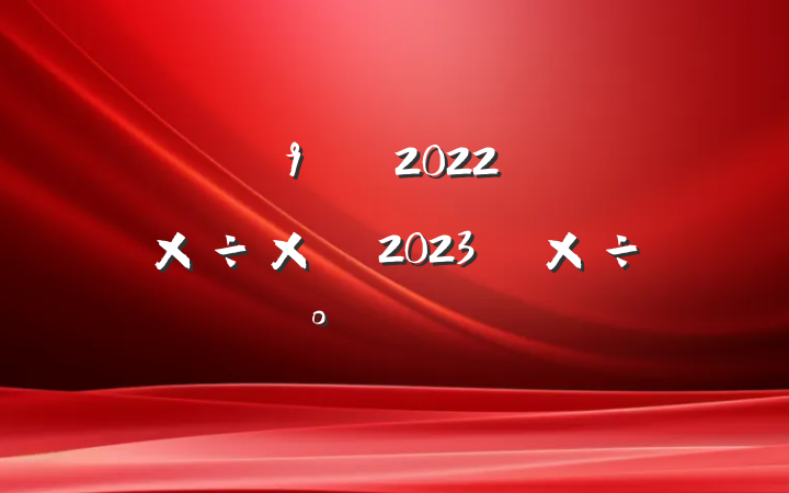 ½ÖµÀ¹ØÓÚ2022Ä깤×÷×ܽἰ2023Ä깤×÷°²ÅÅ·¶ÎÄ
