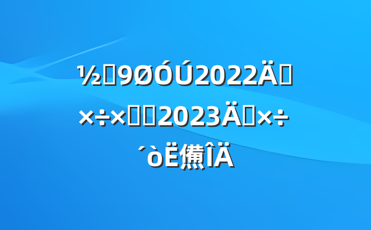 ֵ2022깤ܽἰ2023깤㷶