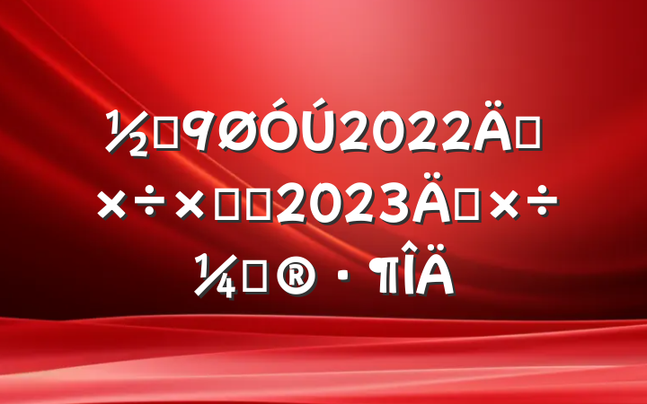 ֵ2022깤ܽἰ2023깤ƻ