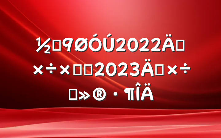 ֵ2022깤ܽἰ2023깤ı