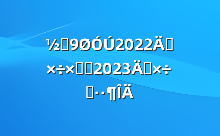 ֵ2022깤ܽἰ2023깤˼·