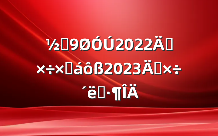 ֵ2022깤ܽ2023깤ʩ