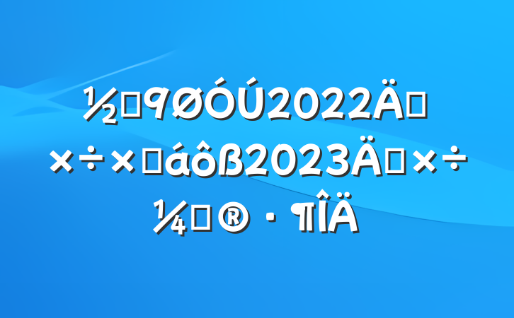 ֵ2022깤ܽ2023깤ƻ