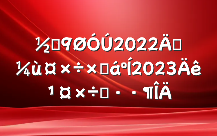 ֵ2022꾭ùܽ2023깤˼·